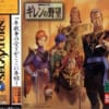 【ギレンの野望】今尚ファンから人気の高い名作