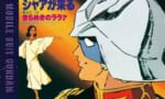 【ガンダム】「シャアが来る」とかいうクソダサなのに妙に印象的な曲ｗｗｗｗｗｗｗ