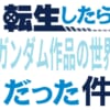 ガンダム作品の世界に転生するならどの作品がいい？ｗｗｗｗｗｗｗｗ