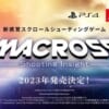 マクロス新作ゲーム発表、スクロールシューティングになるのか？