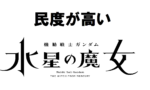 民度が高い水星の魔女でありがちなことｗｗｗｗｗｗｗｗｗｗ