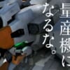 CM「量産機になるな」→量産機みたいな大人になりたかった…