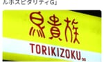 【画像】鳥貴族、カッコいいロボみたいな社名に変更してしまうｗｗｗｗｗｗｗｗ