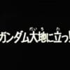 ガンダムシリーズのサブタイトルで一番好きなの教えて