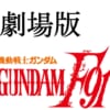 劇場版のガンダムF91にありそうなことあげてけ