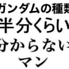 ガンダムの種類完全に全て言える人0人説