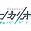 【シンカリオンCW】新作のターゲット層ってなんか年齢高めじゃない？