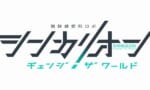 【シンカリオンCW】新作のターゲット層ってなんか年齢高めじゃない？