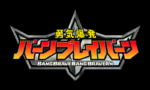 【バーンブレイバーン】1話視聴後にハマってしまう人が続出してしまうｗｗｗｗｗｗｗｗｗｗｗ