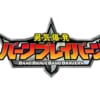 【バーンブレイバーン】勇者シリーズあるいはエルドランシリーズが復活したかと思った