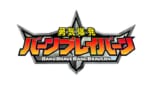 【バーンブレイバーン】勇者シリーズあるいはエルドランシリーズが復活したかと思った