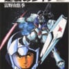 小説家 富野由悠季について語ろう