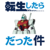 【Ζガンダム】お前らが転生したらジムⅡになっているものとする