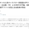 【悲報】レジェンド声優の古谷徹、70歳で妊娠中絶させてしまう…【元気の爺】