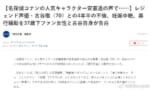 【悲報】レジェンド声優の古谷徹、70歳で妊娠中絶させてしまう…【元気の爺】