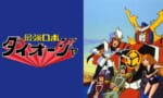 【ダイオージャ】最強ロボについて語ろうぜ