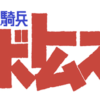 当然お前らはみんなボトムズ見たことあるんだよな？？