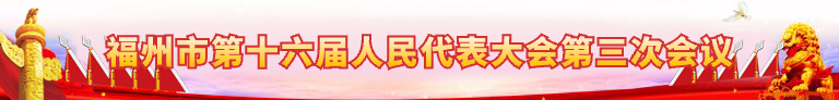 福州市第十六届人民代表大会第三次会议