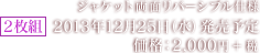 ジャケット両面リバーシブル仕様 2枚組 2013年12月25日（水）発売予定 価格：2,000円＋税