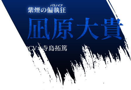 紫煙の偏執狂 凪原大貴 CV：寺島拓篤