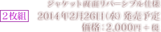 ジャケット両面リバーシブル仕様 2枚組 2014年2月26日（水）発売予定 価格：2,000円＋税