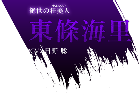 絶世の狂美人 東條海里 CV：日野 聡