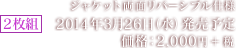 ジャケット両面リバーシブル仕様 2枚組 2014年3月26日（水）発売予定 価格：2,000円＋税