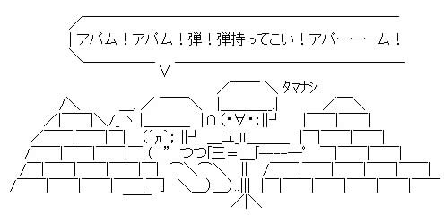 AA アパム弾持って来い