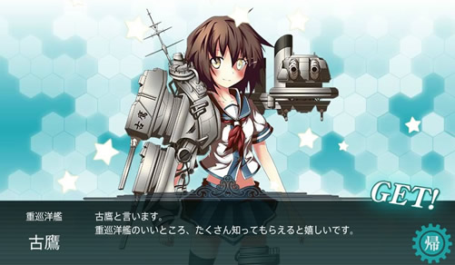 艦これ 古鷹 重巡洋艦のいいところ、たくさん知ってもらえると嬉しいです。