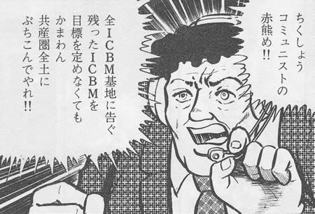 漫画　ちくしょう コミュニスト　ICMB基地に次ぐ　共産圏全土にぶちこんでやれ