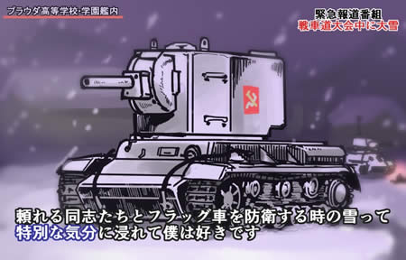 ガールズ＆パンツァー プラウダ高校 KV-2 頼れる同志たちとフラッグ車を防衛する時の雪って特別な気分に浸れて僕は好きです