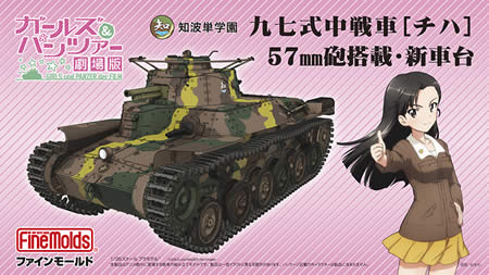 ガールズ＆パンツァー劇場版 知波単学園 九七式中戦車[チハ] 57mm砲搭載･新車台