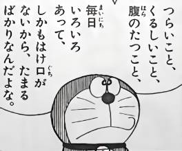 ドラえもん つらいこと、くるしいこと… たまるばかりなんだよな。