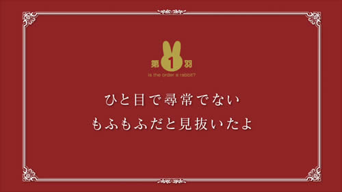 ご注文はうさぎですか？ 題名 第1羽 ひと目で尋常でないもふもふだと見抜いたよ