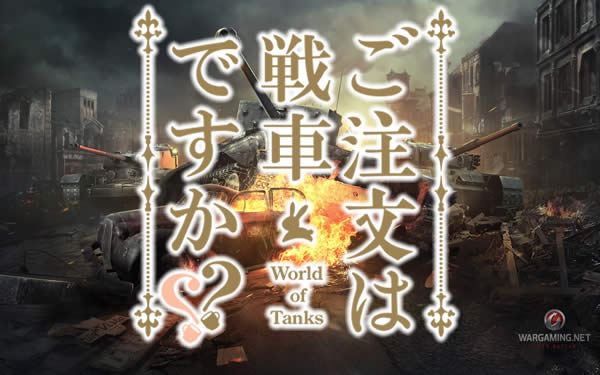 WoT ご注文は戦車ですか？　ごちうさ風ロゴ