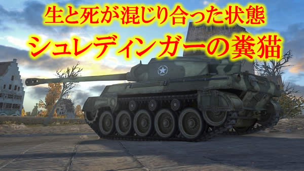 WoT ヘルキャット シュレディンガーの糞猫