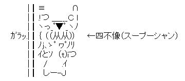 AA 四不像（スープーシャン）