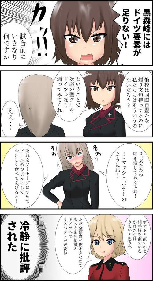 ガールズ＆パンツァー 4コマ漫画 黒森峰にはドイツ要素が足りない！