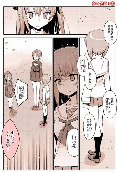 ガールズ＆パンツァー 漫画 試合開始2