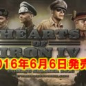 Hearts of Iron IV 発売日は2016年6月6日 サムネイル