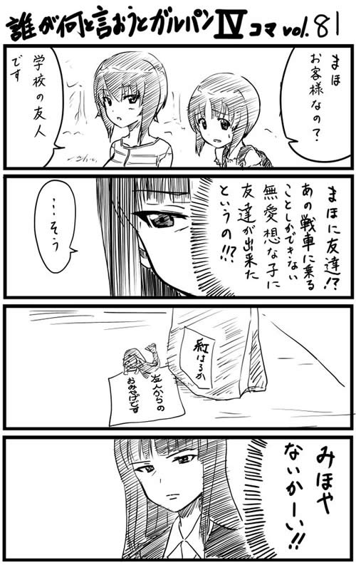 ガールズ＆パンツァー 漫画 vol.81 西住みほ 帰省ネタ