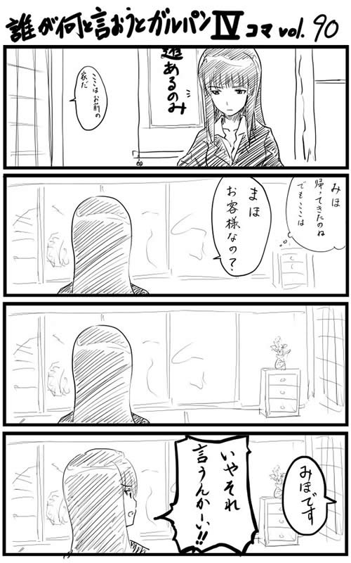 ガールズ＆パンツァー 漫画 vol.90 西住みほ 帰省ネタ