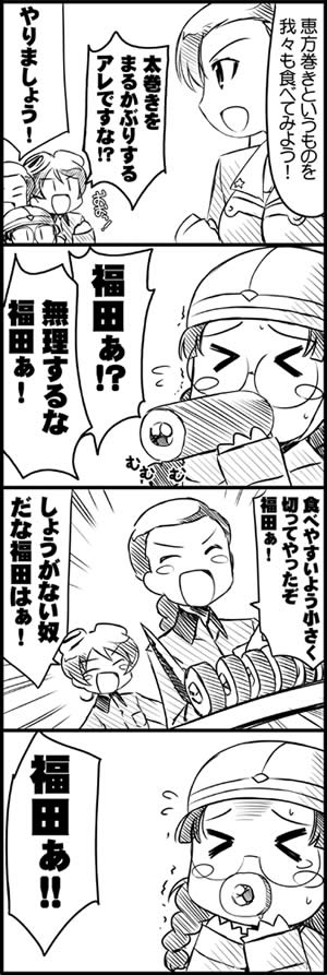 ガールズ＆パンツァー 4コマ漫画 恵方巻き 福田