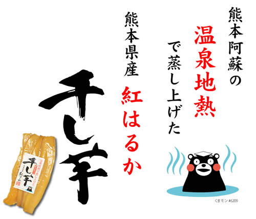熊本阿蘇の温泉地熱で蒸し上げた 熊本県産 紅はるか 干し芋