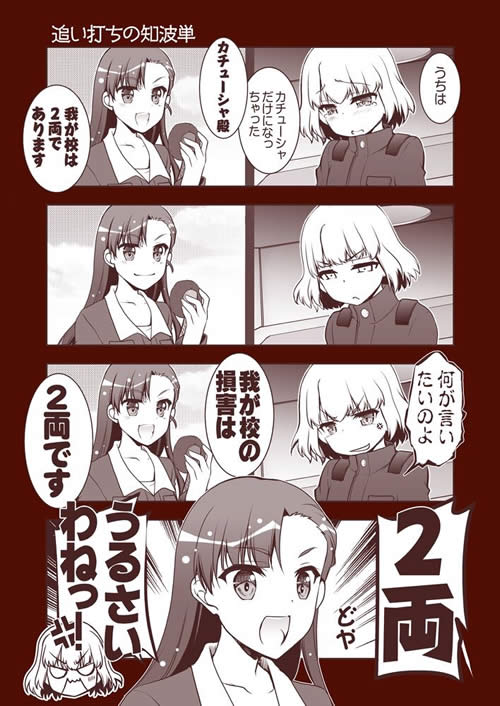 ガールズ＆パンツァー 漫画 嫌な西絹代 カチューシャ怒る