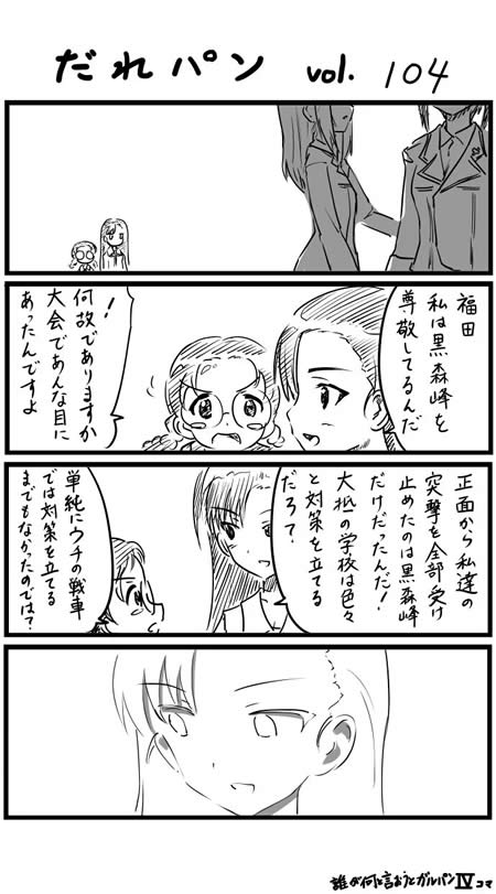 ガールズ＆パンツァー 漫画 西絹代 黒森峰 尊敬 福田