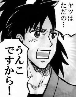 漫画 ヤツはただの…　うんこですから！