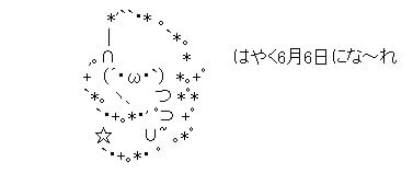 AA はやく6月6日になーれ