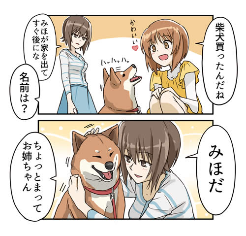 ガールズ＆パンツァー 西住まほ 西住みほ 犬のみほ