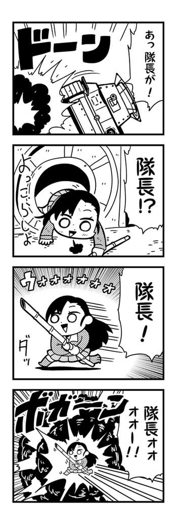 ガールズ＆パンツァー 西絹代 漫画　竹槍 突撃